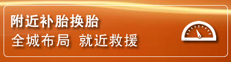 沾化区补胎换胎电话